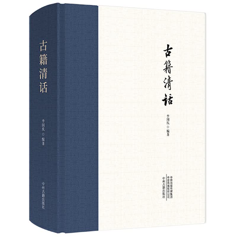 古籍清话/书籍