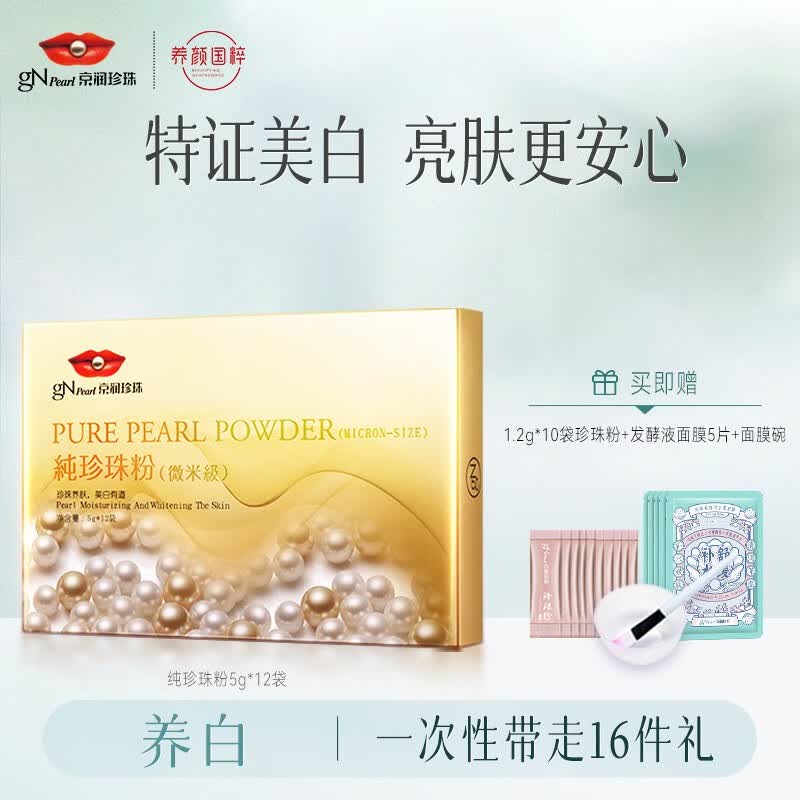 京润珍珠（gNPearl）纯珍珠粉5g*12袋 美白淡斑去黄提亮肤色外用涂抹面膜 泥膜软膜粉高性价比高么？