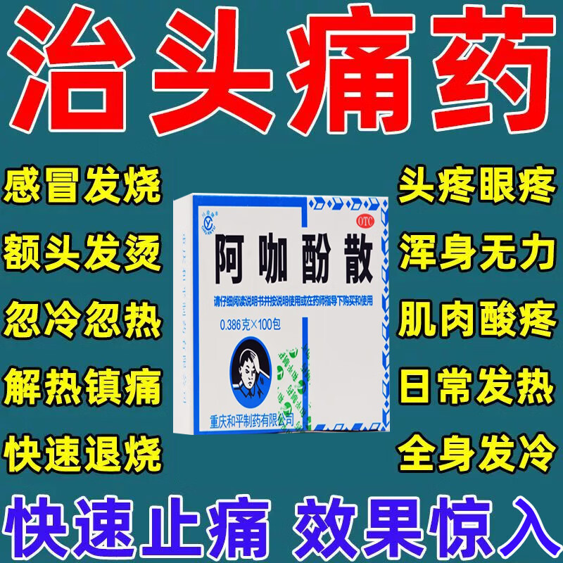 重庆和平制药阿咖酚散头痛粉头痛药偏头痛药头疼药神经性头痛牙疼消炎