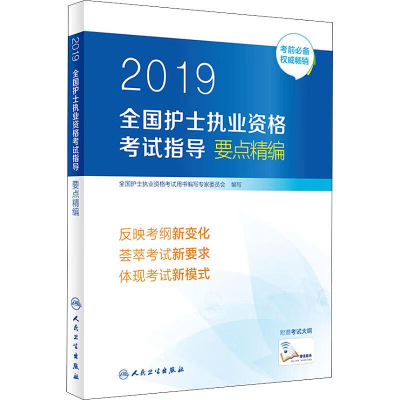 全国护士执业资格考试指导要点精编 2019