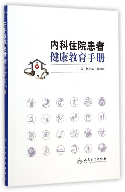 内科住院患者健康教育手册