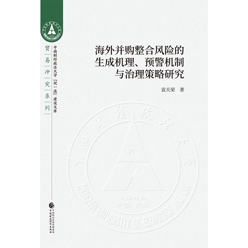 海外并购整合风险的生成机理、预警机制与治理策略研究