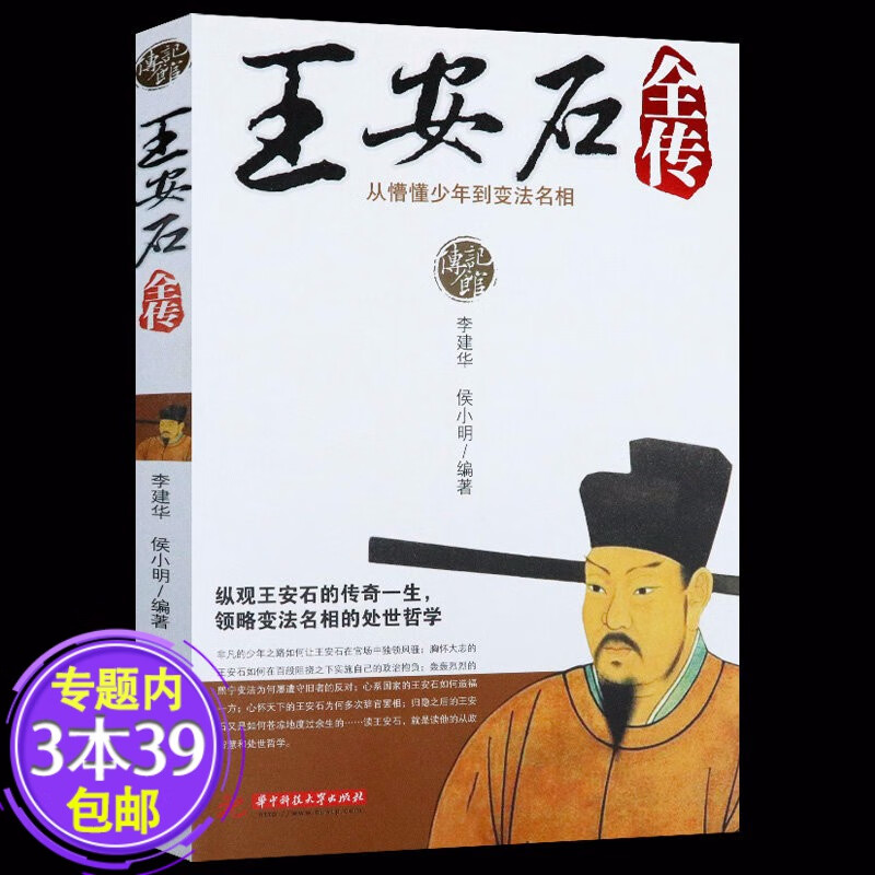 【包邮】王安石全传：从懵懂少年到变法名相 北宋政治改革家王安石传记书籍