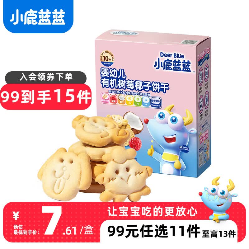 小鹿蓝蓝【99选11】宝宝饼干 磨牙零食蔬菜味原味饼干孕妇婴童零食 树莓椰子饼干【1盒】使用感如何?