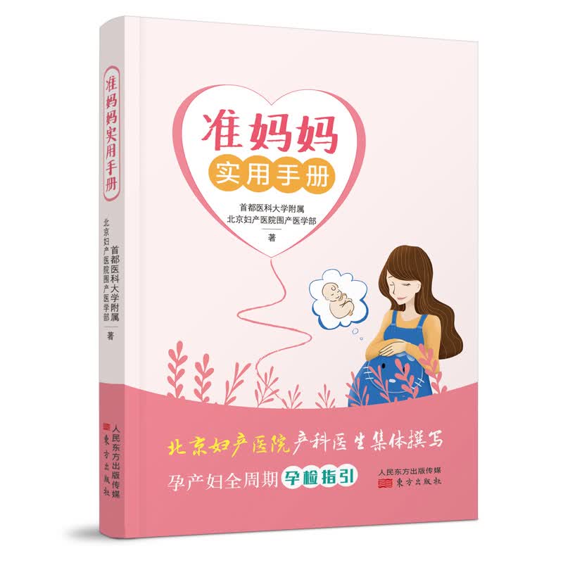 准妈妈实用手册  孕产/胎教 北京妇产医院围产医学部 东方出版社 9787520710091