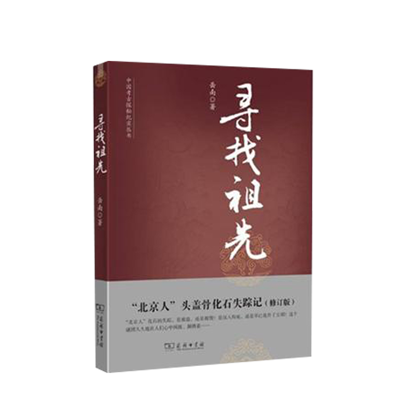 寻找祖先“北京人”头盖骨化石失踪记 岳南著 中国考古探秘纪实丛书 中信书店