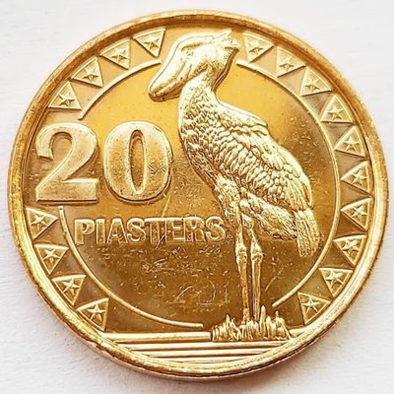 2015年20皮阿斯特镀黄铜硬币.新成立国家.21mm 南苏丹共和国.