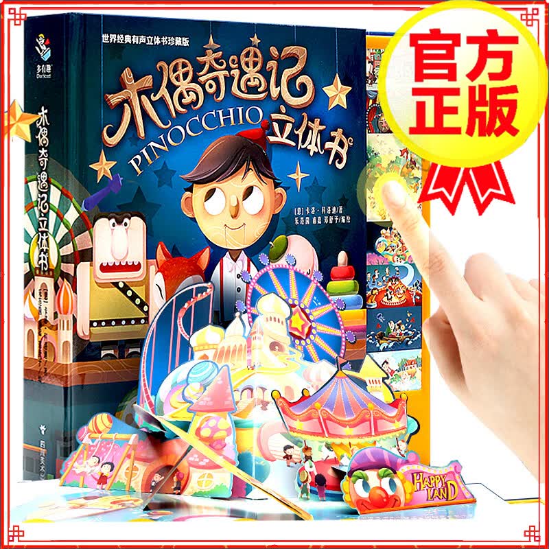 【系列自选】世界经典立体书珍藏版 儿童3d立体书 小王子 木偶奇遇记有声立体书