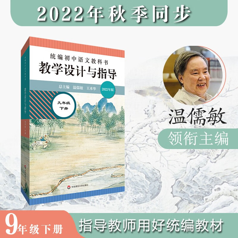 教学设计与指导 人教版部编版 温儒敏 华东师范大学出版社 九年级语文 下册