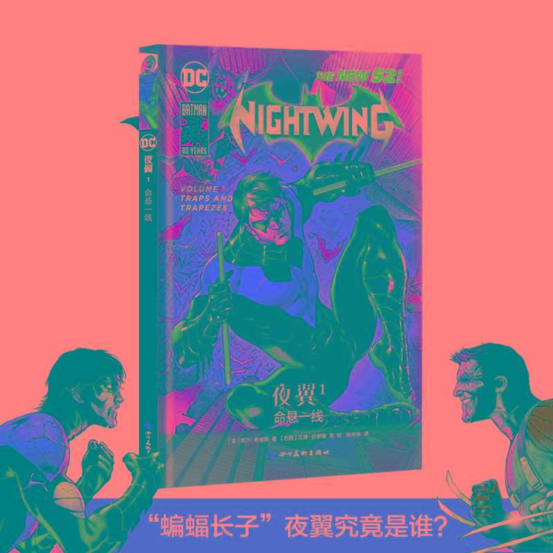 夜翼1:命悬一线 动漫 [美] 凯尔·希金斯 著 [巴西] 艾迪·巴罗斯 等