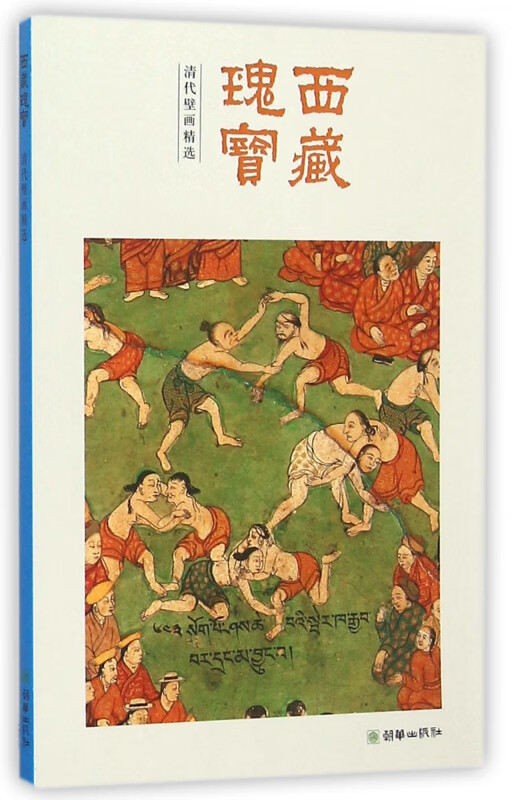 西藏瑰宝(清代壁画精选)