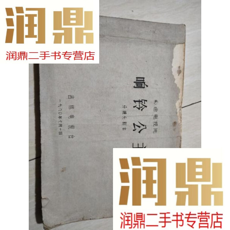 【二手九成新】彩色电视片 响铃公主 分镜头剧本