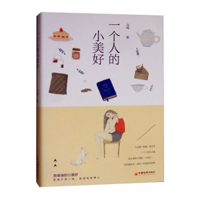 一个人的小美好 书籍