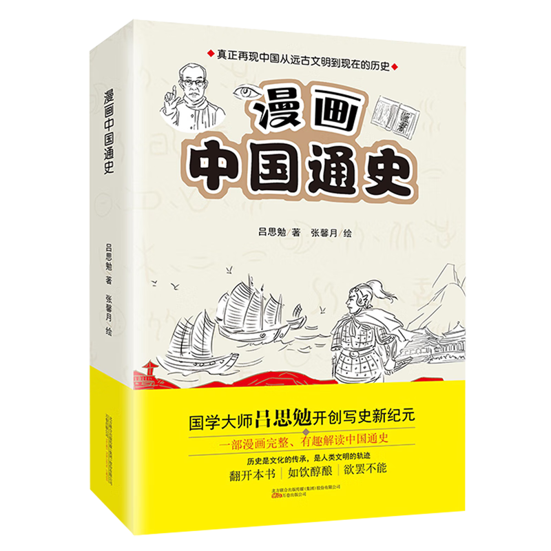 【新华书店正版】漫画中国通史 吕思勉 大众 中国史