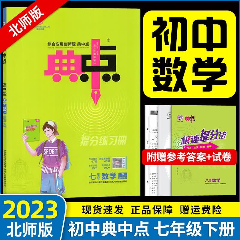 【北师版】2023新版典中点七年级下册数学北师大版BS综合应用创新题初一7年级下册数学同步练习册测试卷