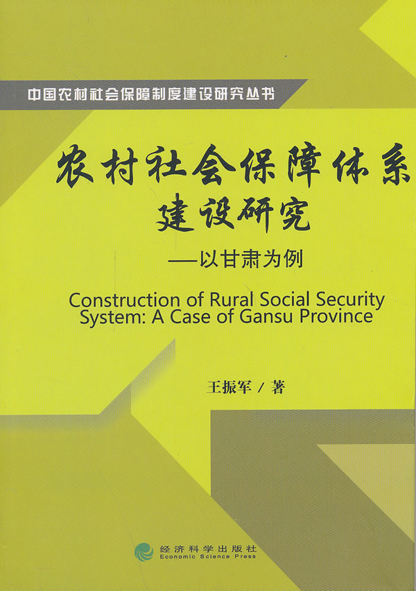 农村社会保障体系建设研究-以甘肃为例/社会科学/书籍