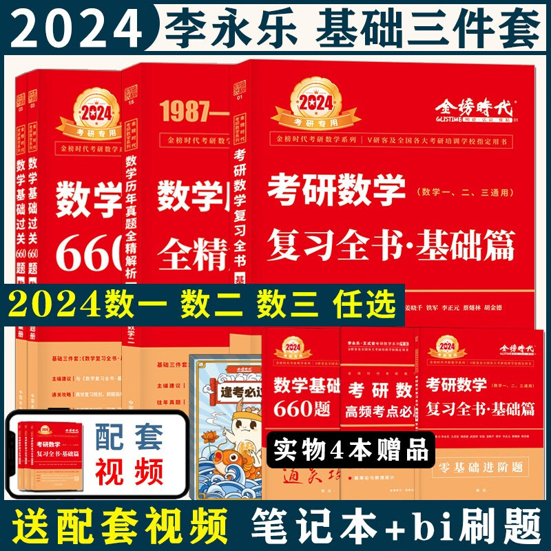 现货送视频】2024考研数学 2024李永乐复习全书基础篇+660题+历年真题解析 数学一数二数三武忠祥高等数学基础三件套 2024(基础全书+660+历年)数二 24基础阶段