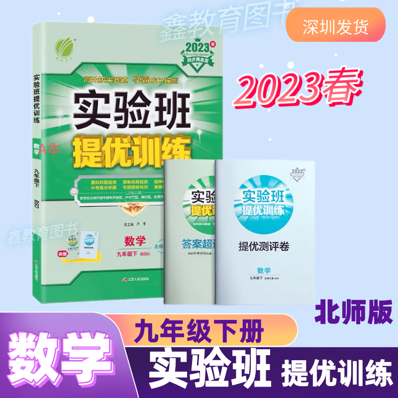 2023年春 初中实验班提优训练九年级数学下册北师大版 春雨教育旗舰店9年级数学初三下册BSD版教材同步训练辅导书中9787214145895