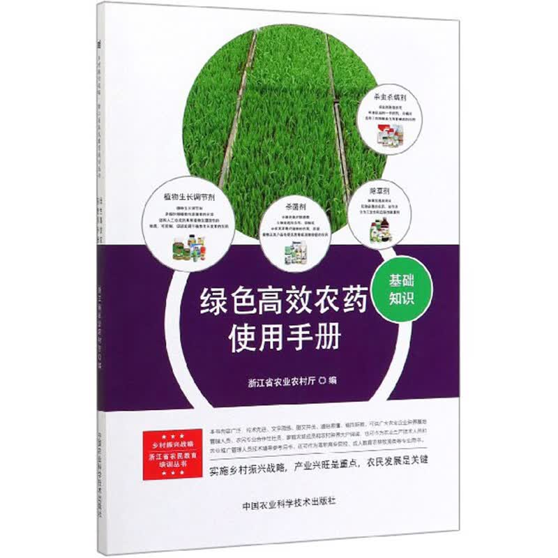绿色高效农药使用手册