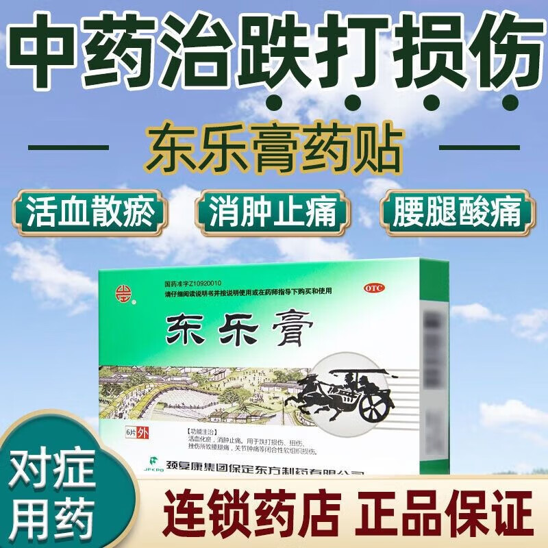颈复康 东乐膏 6贴 活血化瘀 消肿止痛 跌打损伤 扭伤挫伤 腰腿痛