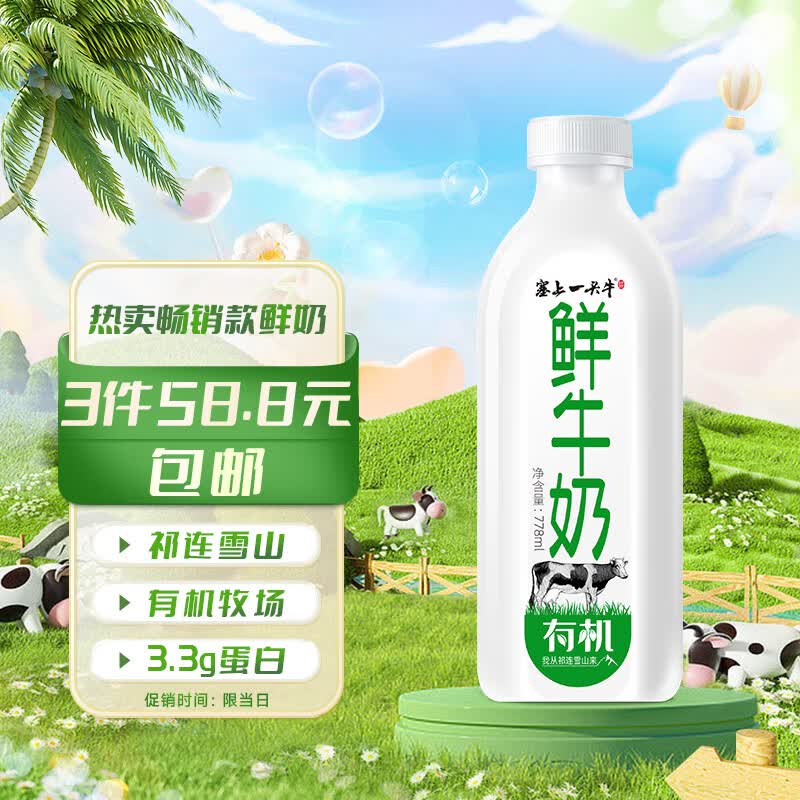 塞上一头牛 有机鲜牛奶778ml  儿童奶 鲜奶生鲜  低温奶 牛奶（3件包邮）使用感如何?