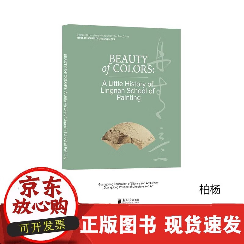 速发 新书上架人文湾区&middot;岭南三秀&mdash;&mdash;丹青意:岭南画派小史英文