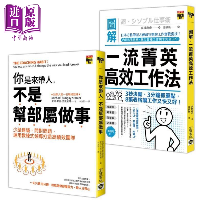 图解菁英高效工作法&你是来带人，不是帮部属做事 二册 港台原版 史戴尼尔 高桥政史 领导 工作