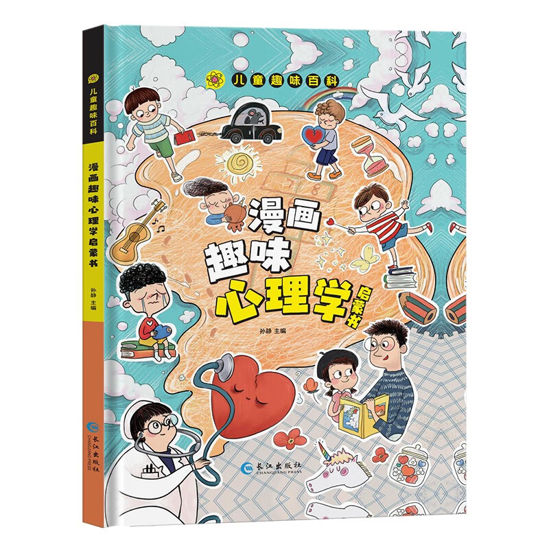 【官方正版】儿童趣味百科 漫画趣味心理学启蒙书 小学生科普幼儿早教启蒙书幼儿园绘本阅读 科普启蒙读物小学课外阅读 