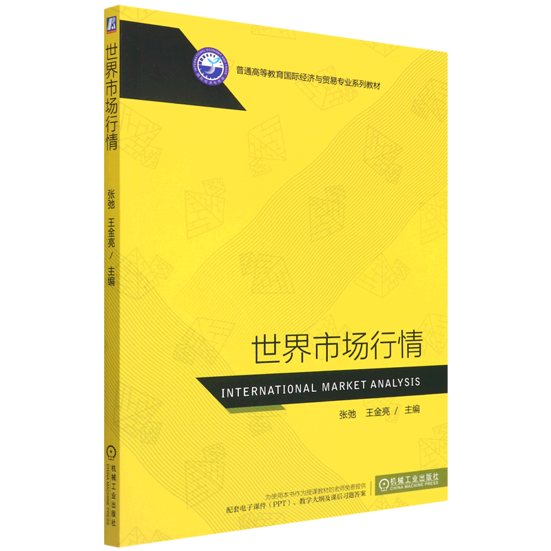【新华书店正版书籍】世界市场行情(普通高等教育国际经济与贸易专业