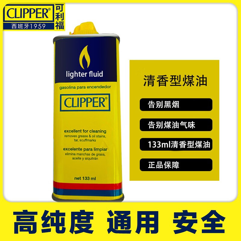 可利福（CLIPPER）高纯度打火机煤油清香型补充煤油高品质火机燃油 2瓶 133ml煤油*2瓶