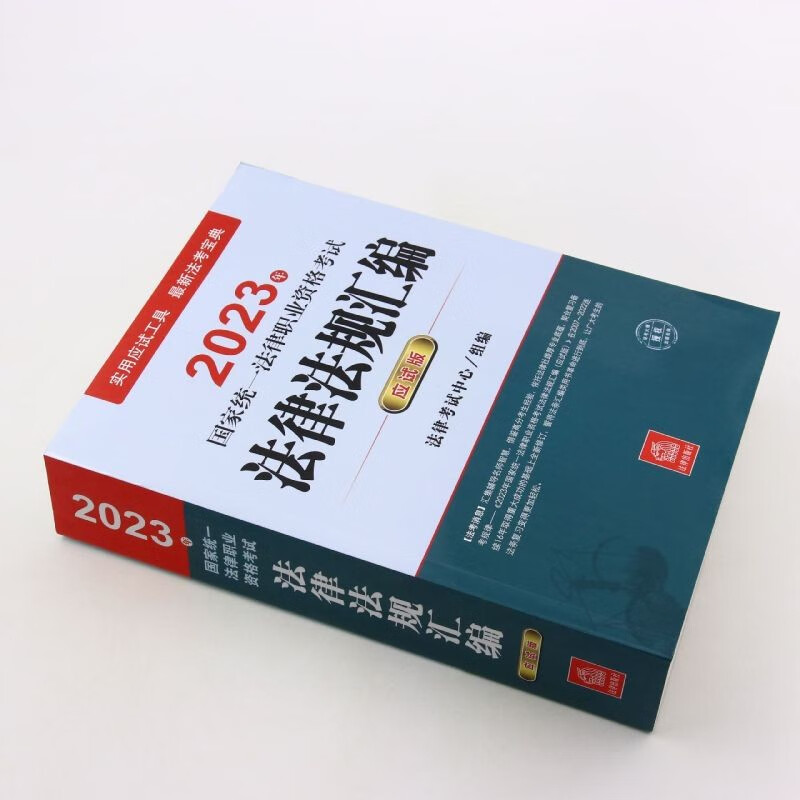 法律社官方教材法考2023律师资格证教材 法律书籍司法考试辅导用书官方指导案例分析法考大纲 国家法律职业资格考试法考客观题主观题全套资料 【法律社】法律法规汇编 应试版