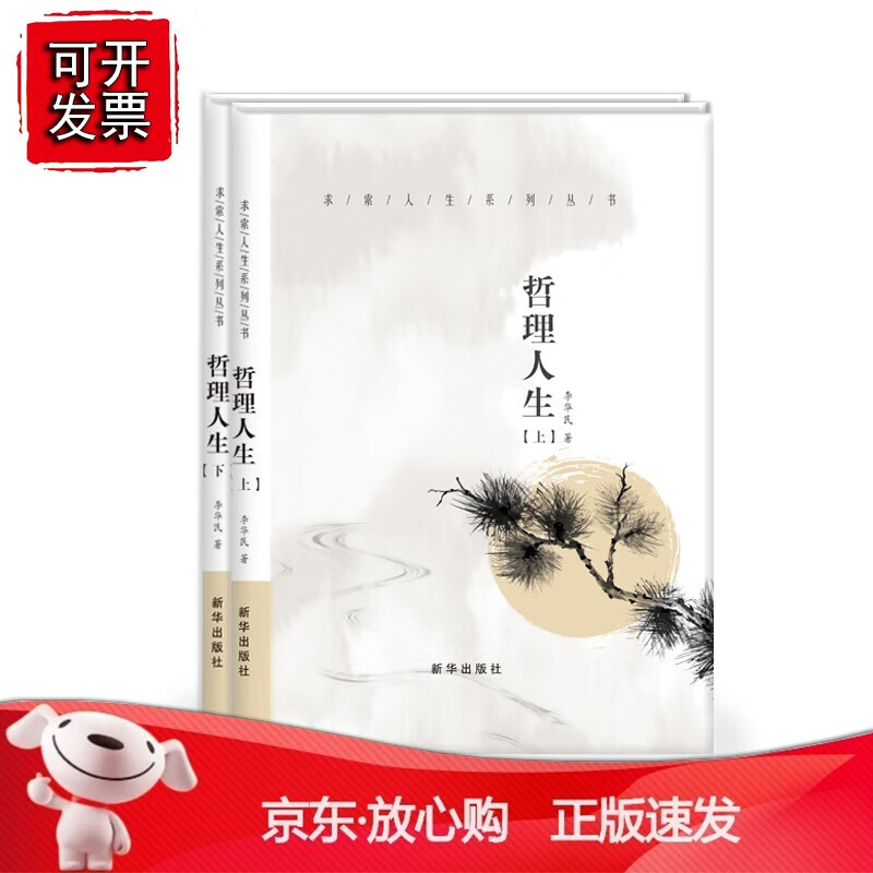 正版 哲理人生（上、下册）
