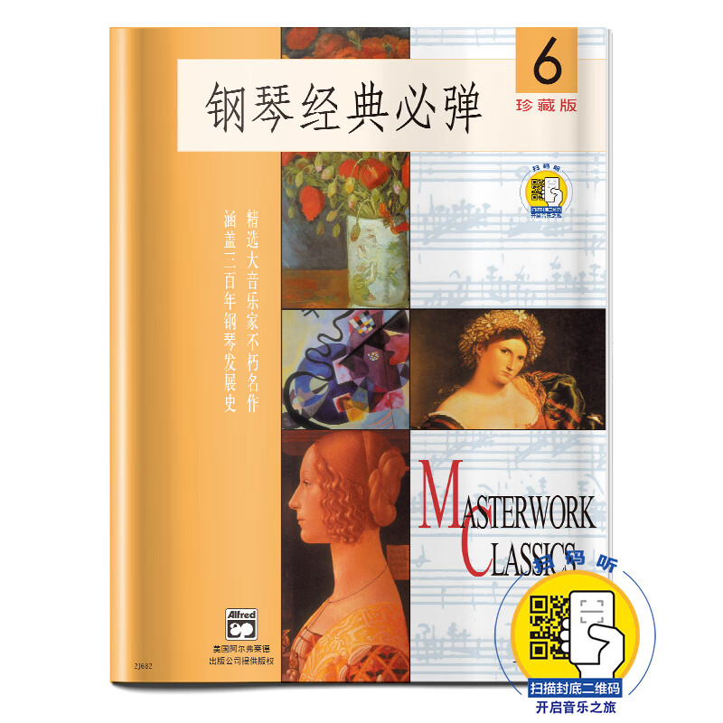 钢琴经典必弹(6)(附扫码音频) 扫码开