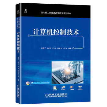 正版图书计算机控制技术 褚菲,代伟,孙伟 机械工业出版社