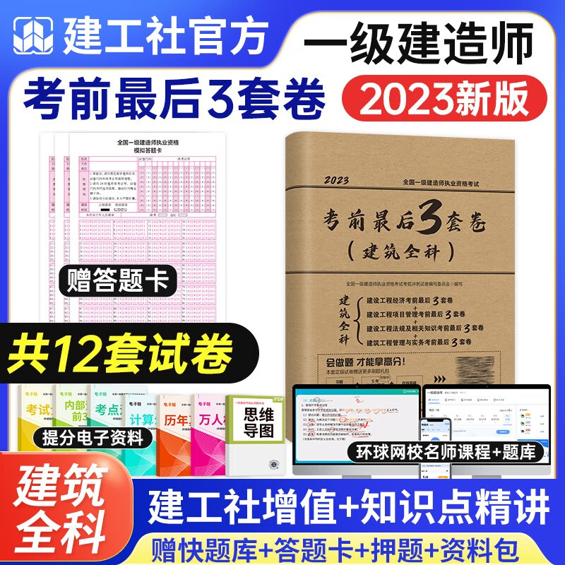 一级建造师2023教材 一建教材2023建工社官方正版辅导复习题创新教程案例真题模拟习题建筑机电市政公路 赠环球网课视频题库 考前最后3套卷 建筑全科：法规+管理+经济+建筑