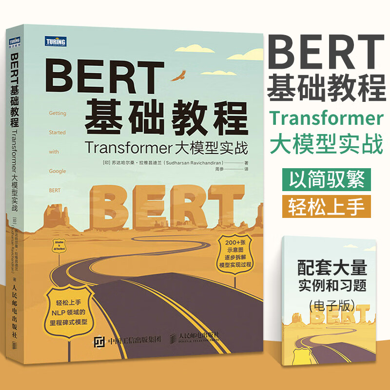 BERT基础教程 Transformer大模型实战 自然语言处理模式实战 chatgpt人工智能机器人学习深度学习计算机书籍 人民邮电出版社