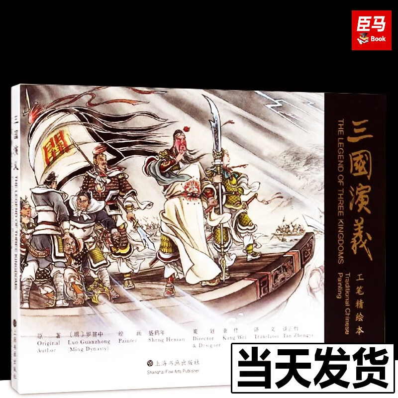 《三国演义》工笔精绘本 盛鹤年 绘 中英文对照连环画 上海书画出版社 《三国演义》工笔精绘本