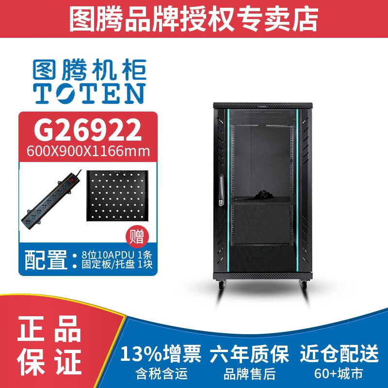 图腾（TOTEN） G26922 网络小机柜 22U小型机柜 交换机机柜1.2米 UPS机箱机柜 图