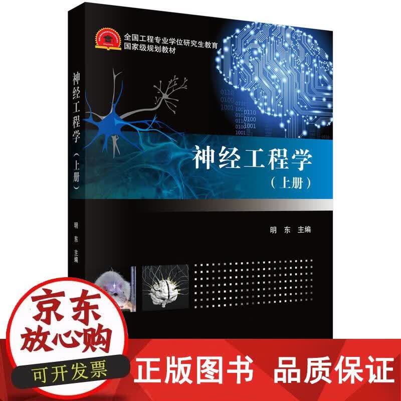 神经工程学（上册） 明东 著 9787030576019正版