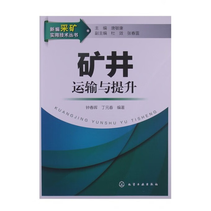 矿井运输与提升/新编采矿实用技术丛书