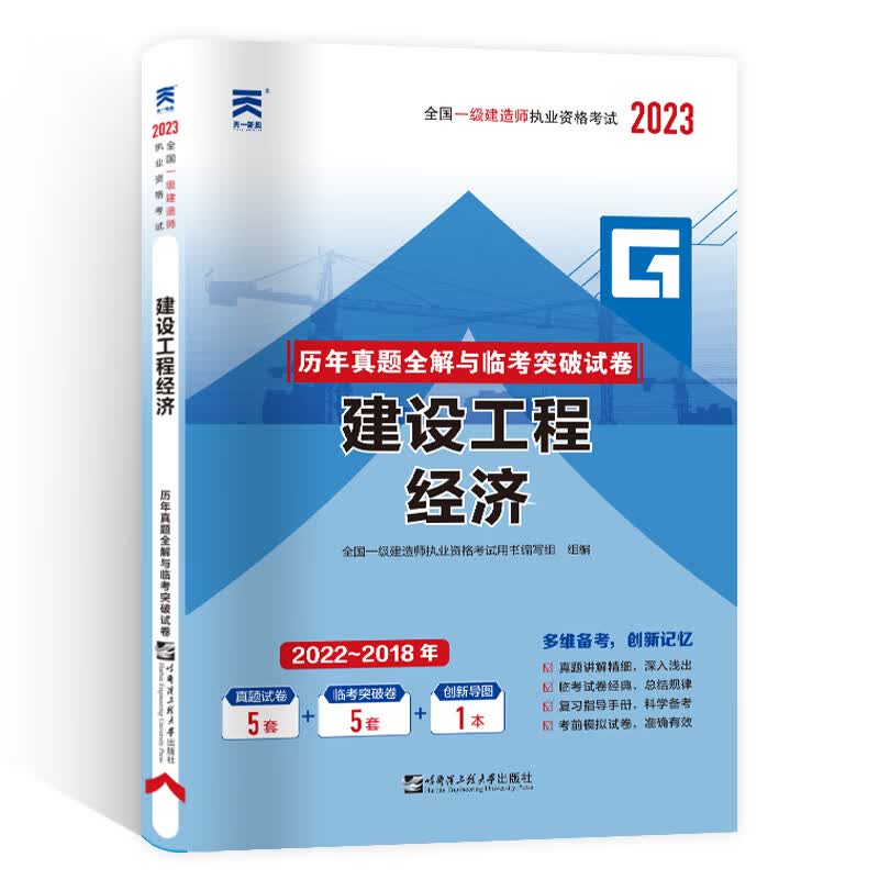 一级建造师执业资格考试2023教材配套试卷：建设工程经济 一建历年真题全解与临考突破试卷 含22年真题
