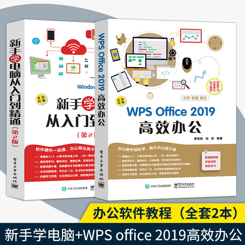 正版全2本 新手学电脑从入门到精通+WPS Office 2019 高效办公 办公软件教程书 办公软SN7896