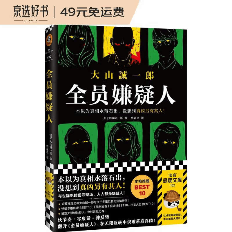 全员嫌疑人（本以为真相水落石出，没想到真凶另有其人！短篇推理之神新作！）（读客悬疑文库）