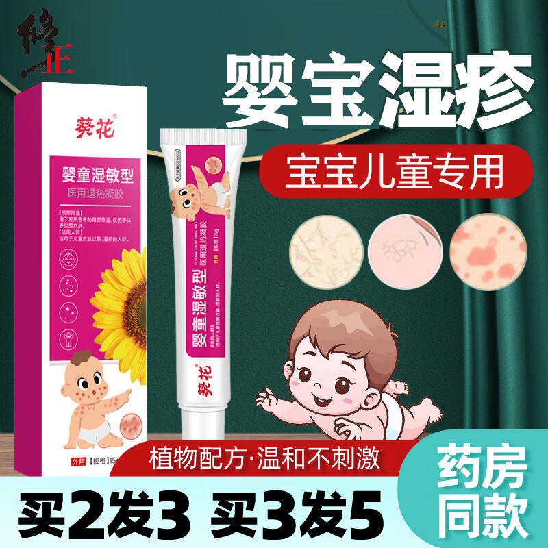 葵花婴儿婴宝湿疹膏皮肤瘙痒皮炎湿疹真菌新生儿婴幼儿专用抑菌止瘙痒