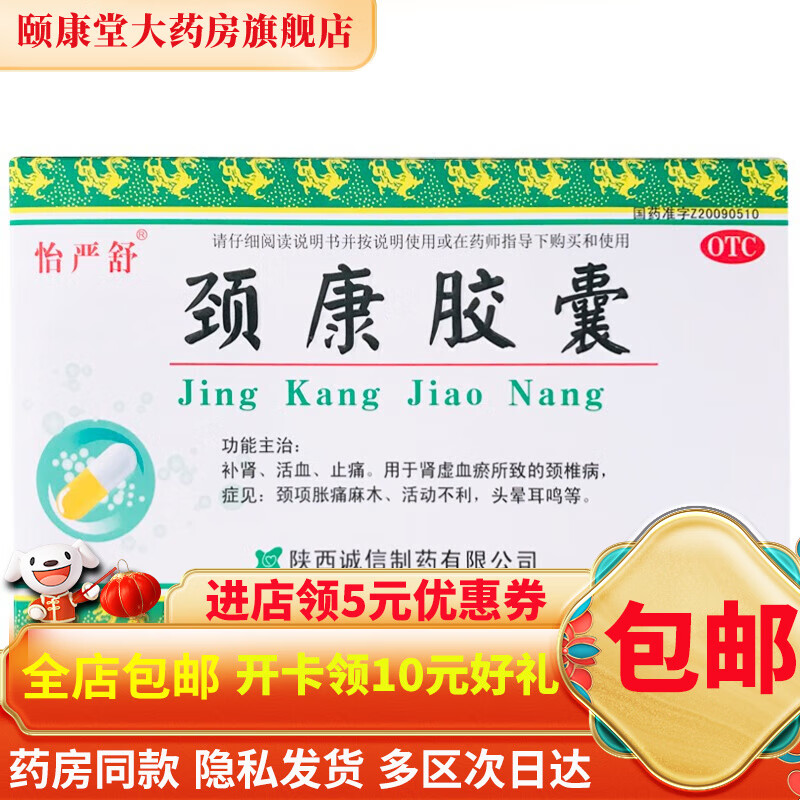 怡严舒 颈康胶囊 40粒 肾虚血瘀 颈项胀痛麻木 活动不利 头晕耳鸣 1