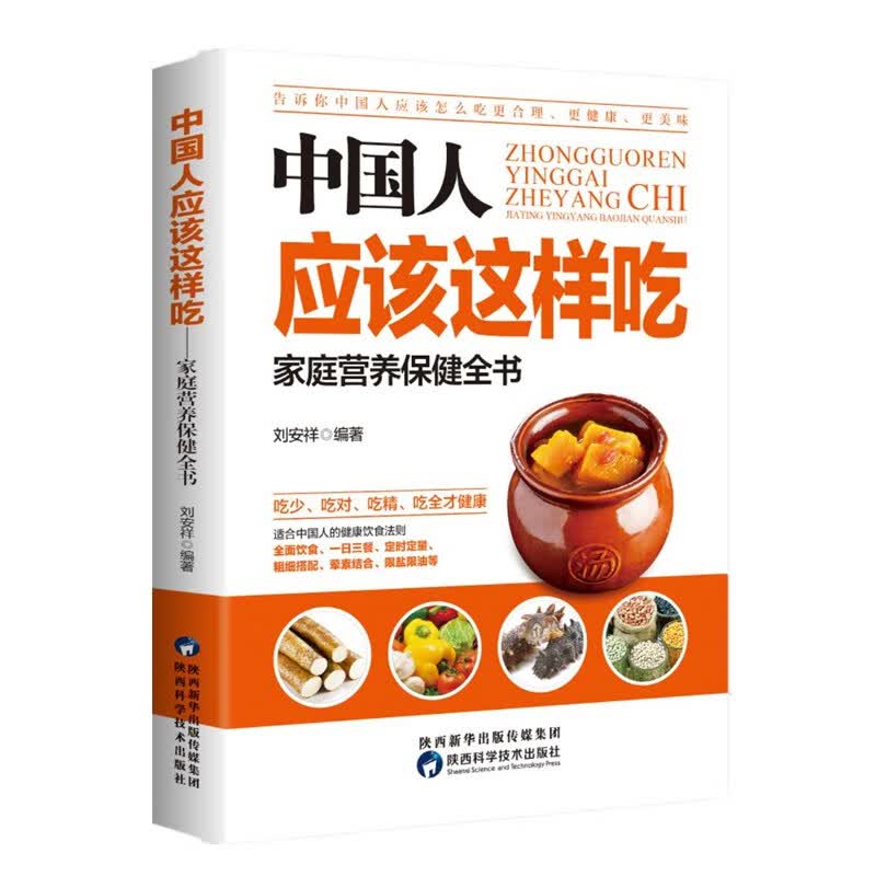中国人应该这样吃：家庭营养保健全书刘安祥编著告诉大家怎么吃更合理 更健康 更美味将其烹调成我们喜爱