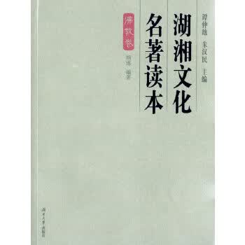 湖湘文化名著读本(佛教卷)