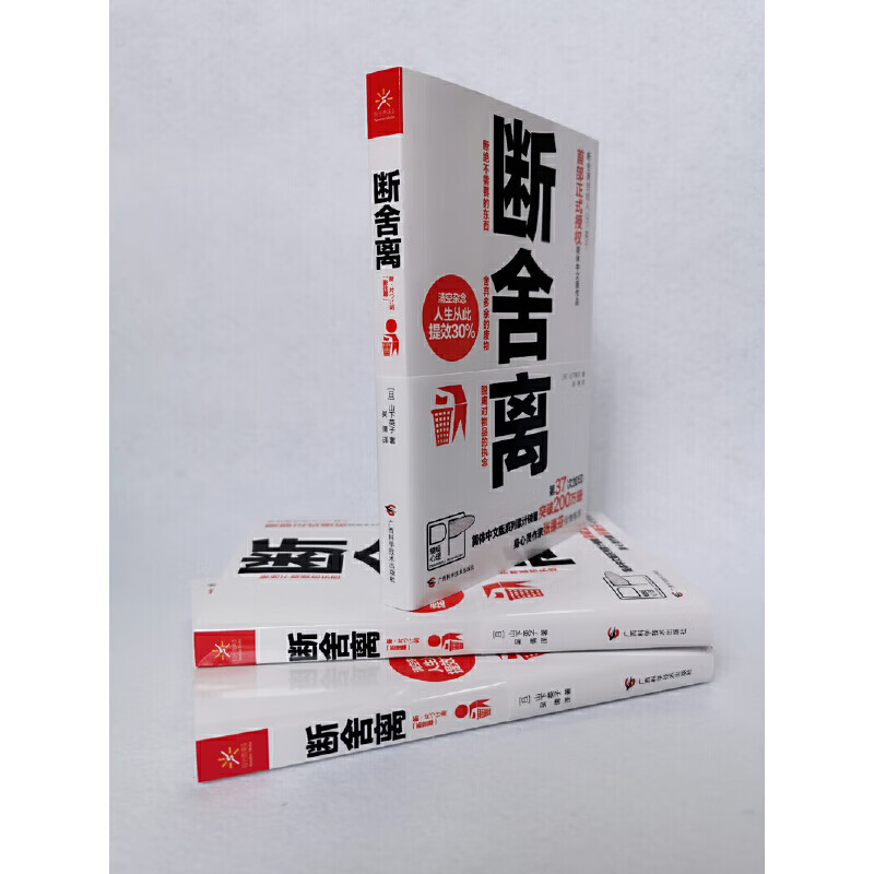 正版全新 断舍离(经典断舍离,山下英子初版全本)