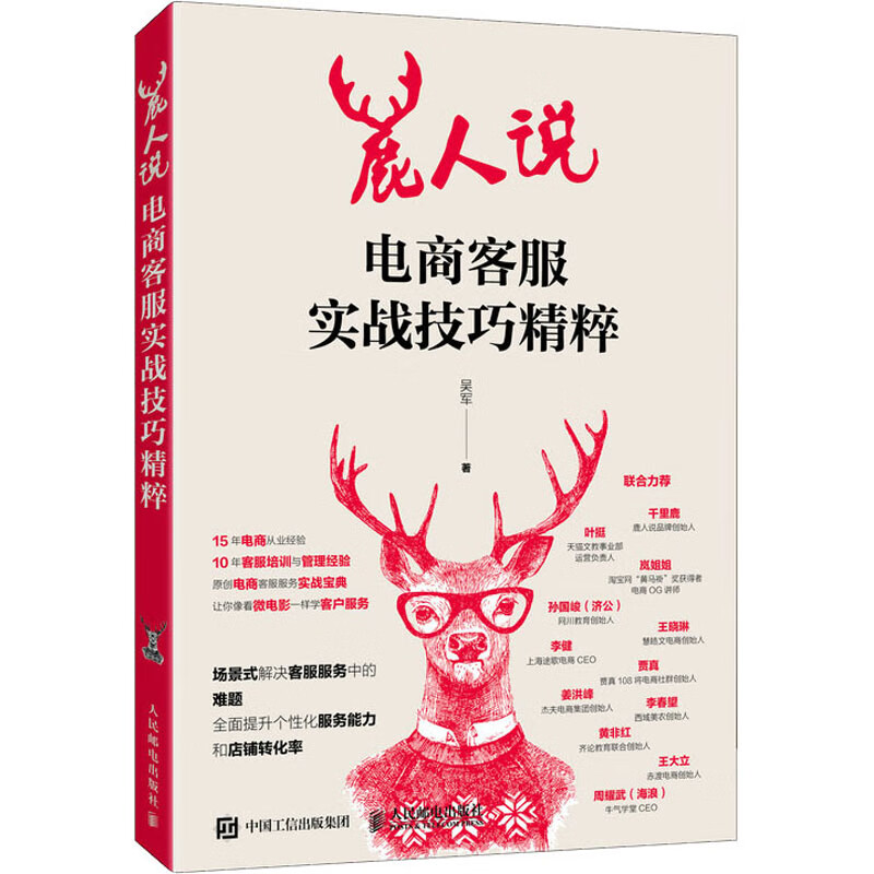 鹿人说 电商客服实战技巧精粹