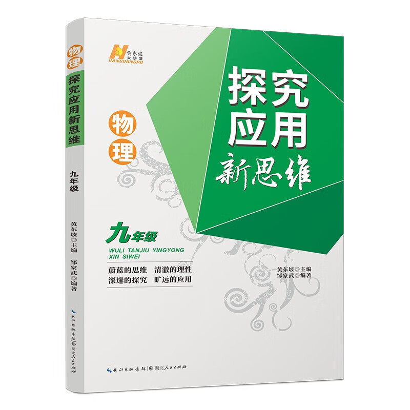 探究应用新思维 数学物理化学 黄东坡数学讲堂 全一册 中学教辅奥数竞赛培优题型升级知识点详解数学思维训练